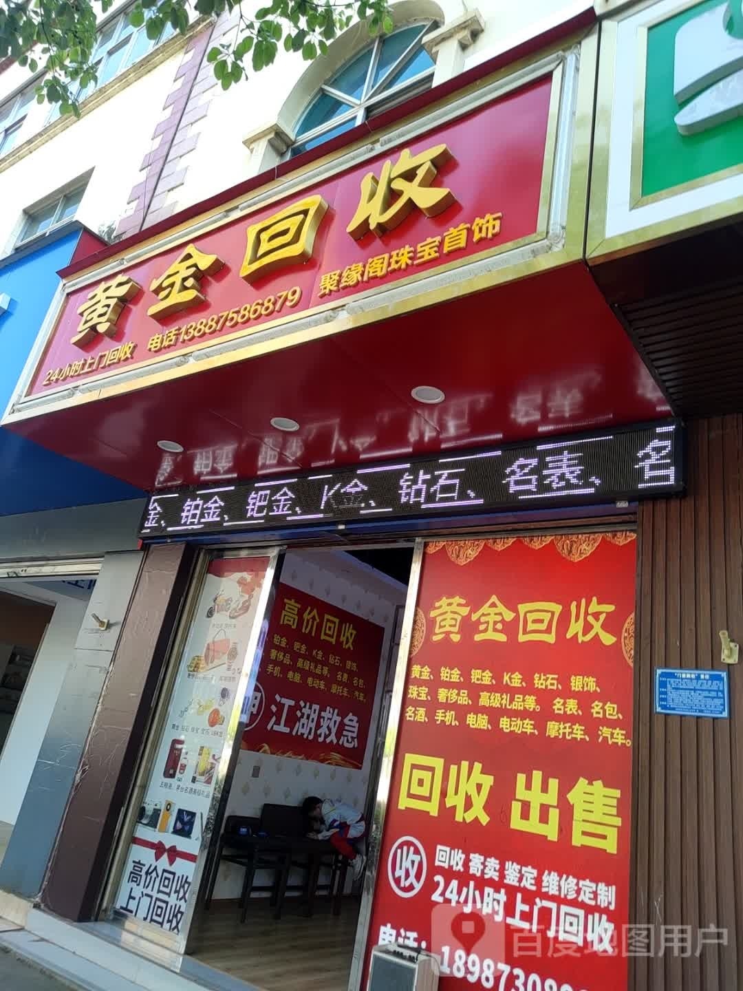 黄金回收(温泉路店)