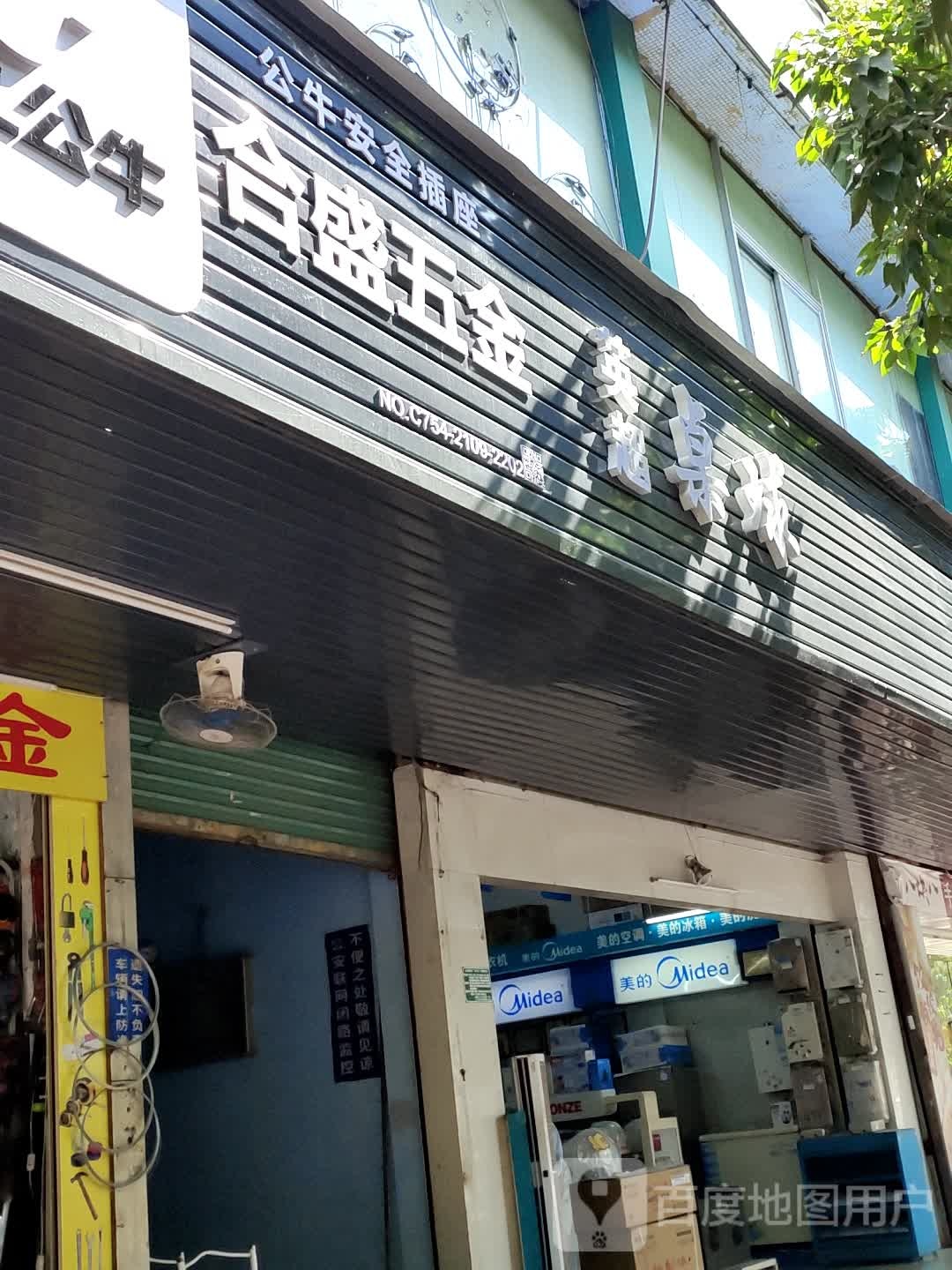 合盛五金