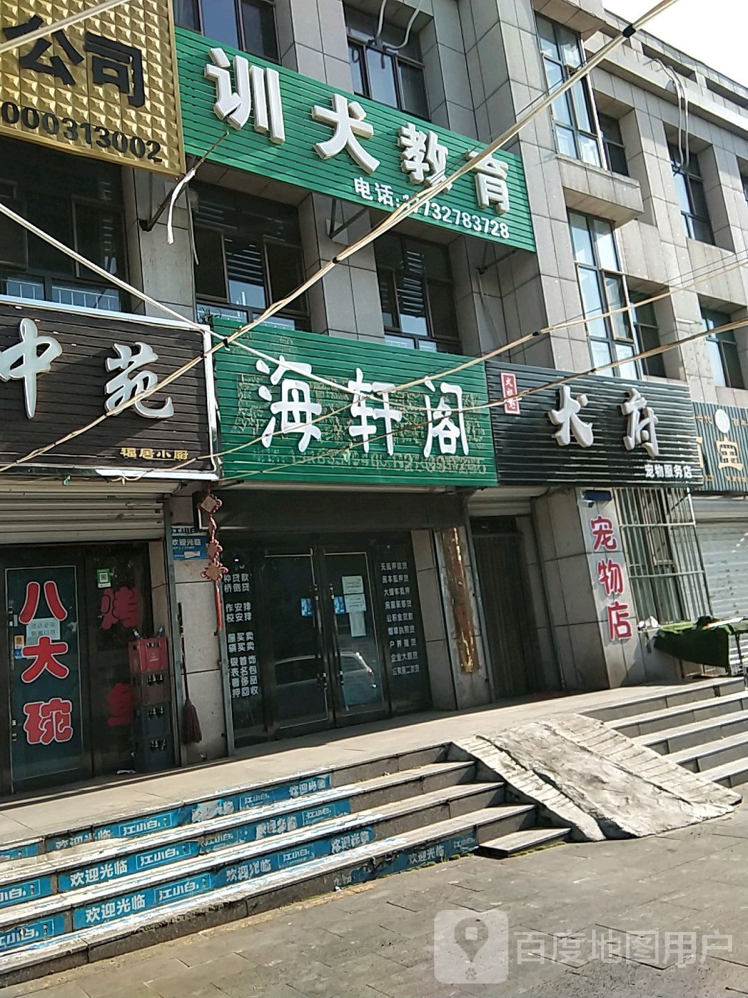 犬府宠物店服务店