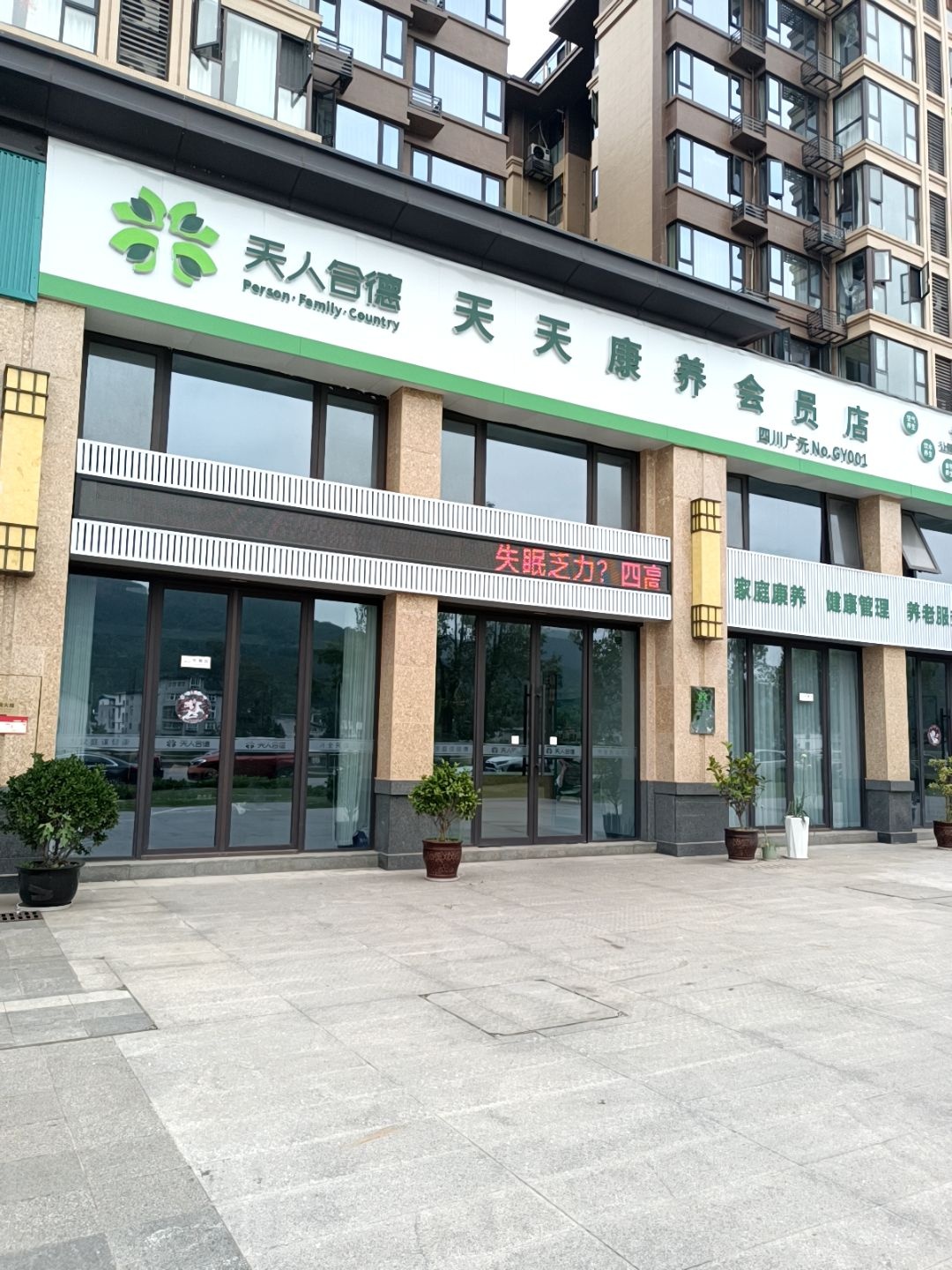 天人合德天天康养会员店