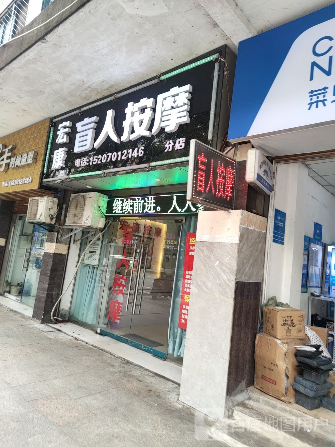 宏康忙人按摩(分店)