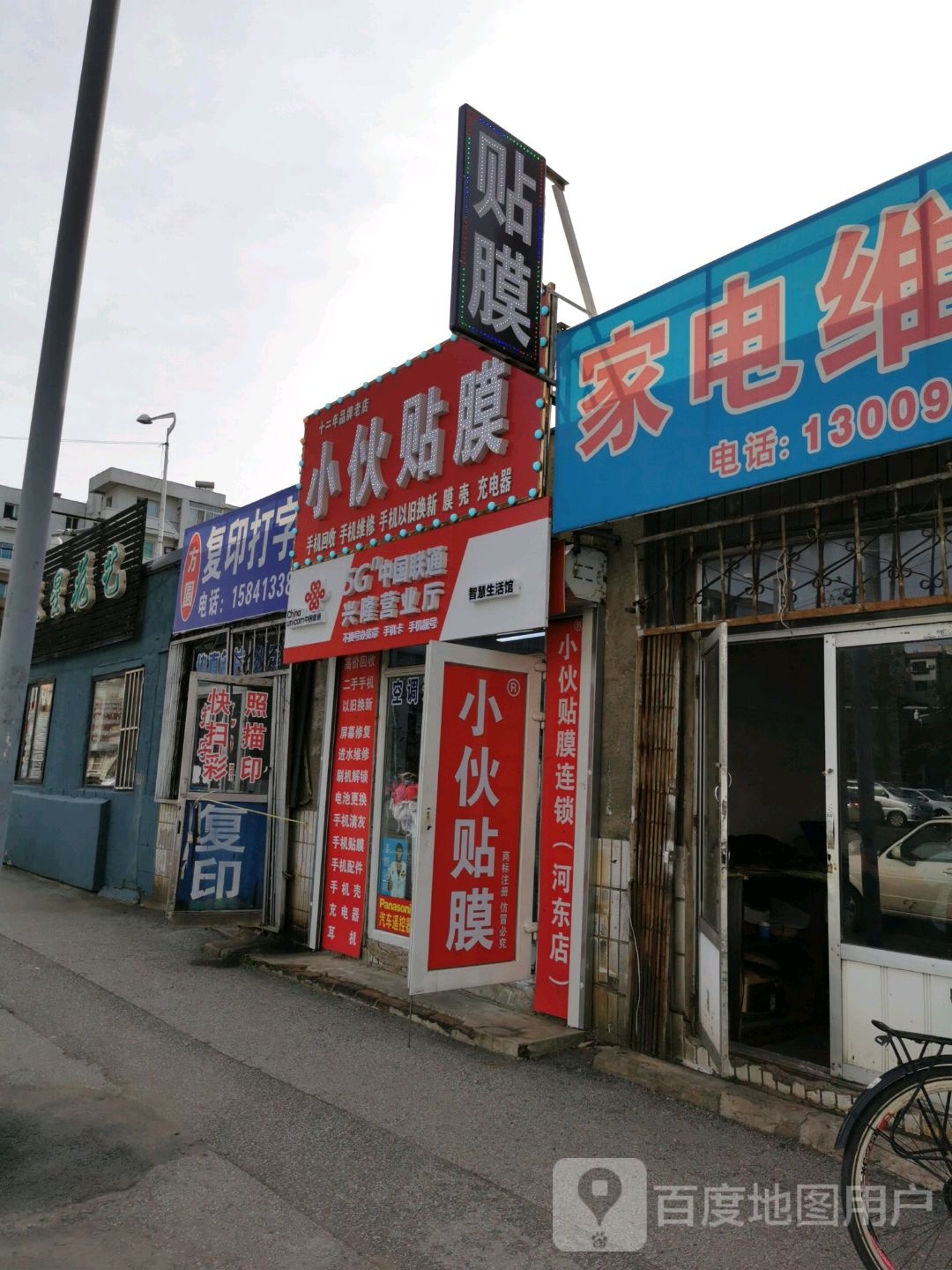小伙贴膜·手机维修(河东店)
