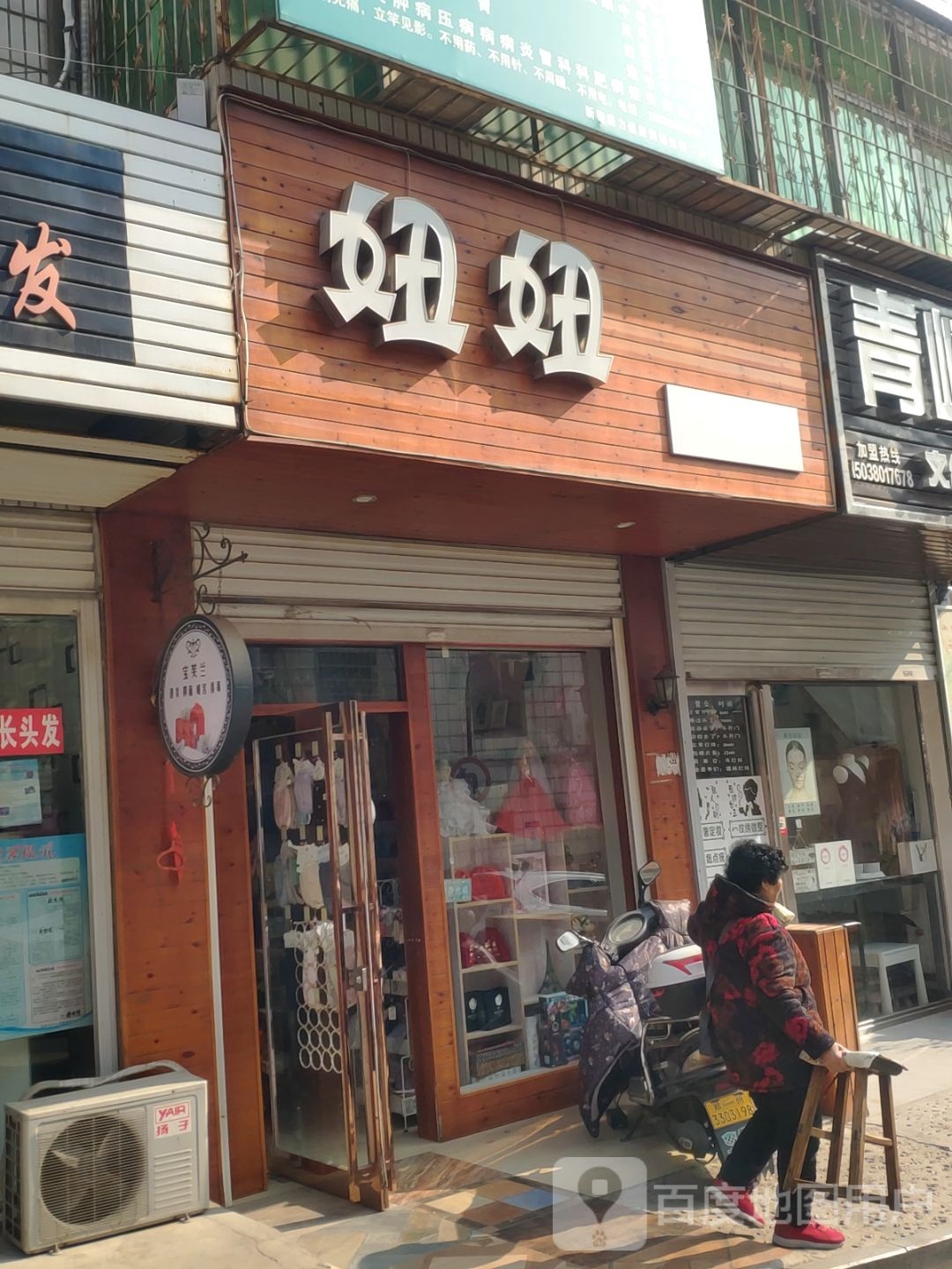 新密市妞妞(青峰西路店)