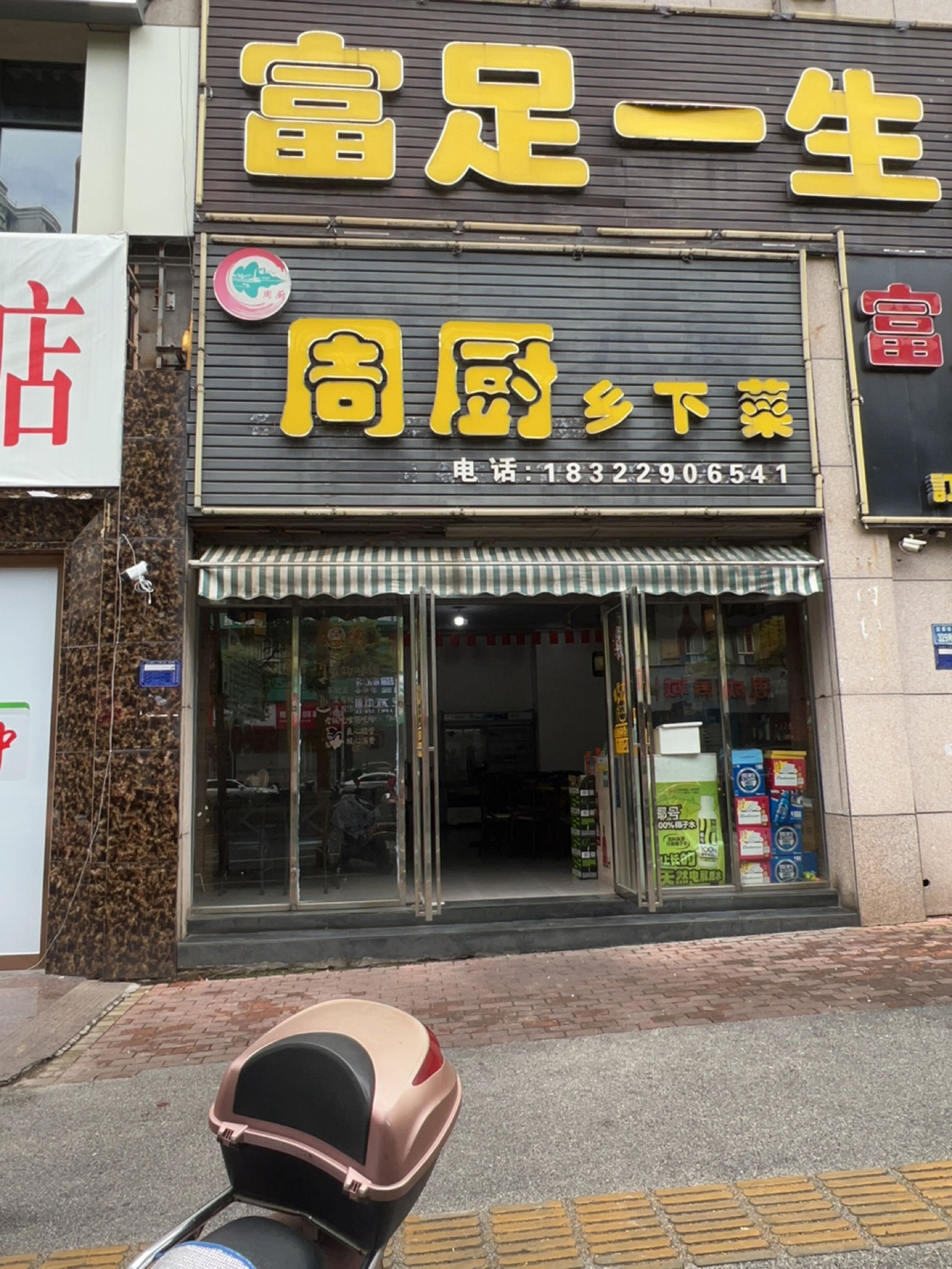 富足一生足浴(幸福花园A区店)