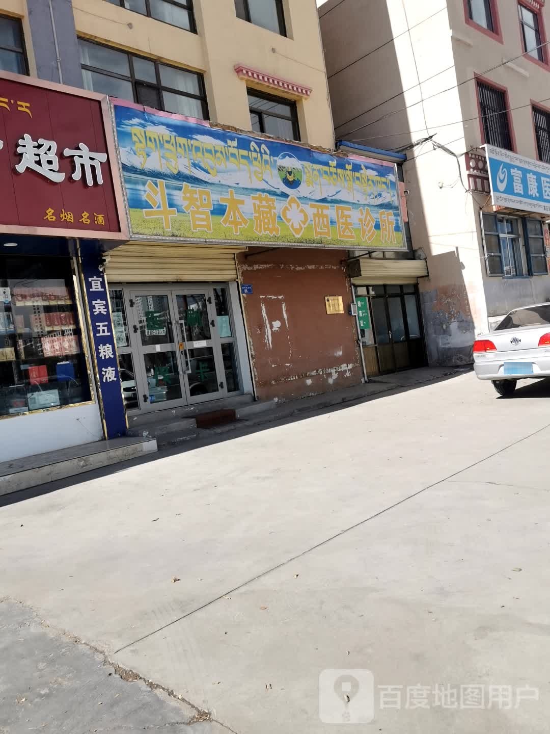 斗智本藏西医诊所