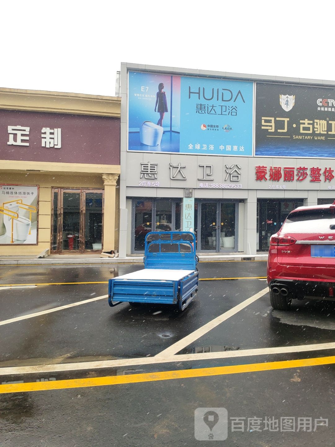 惠达卫浴(白沙店)