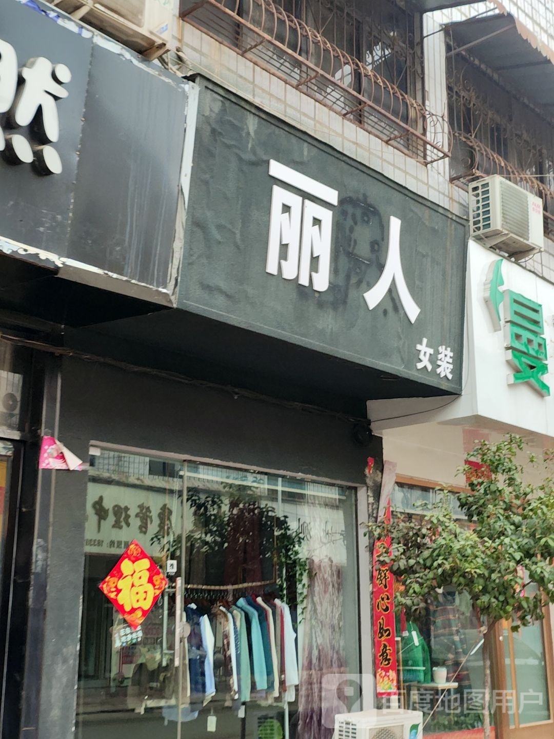 镇平县丽人女装(三里河路店)