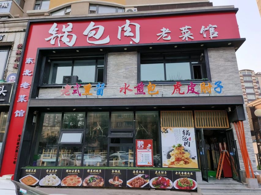 锅包肉老菜馆