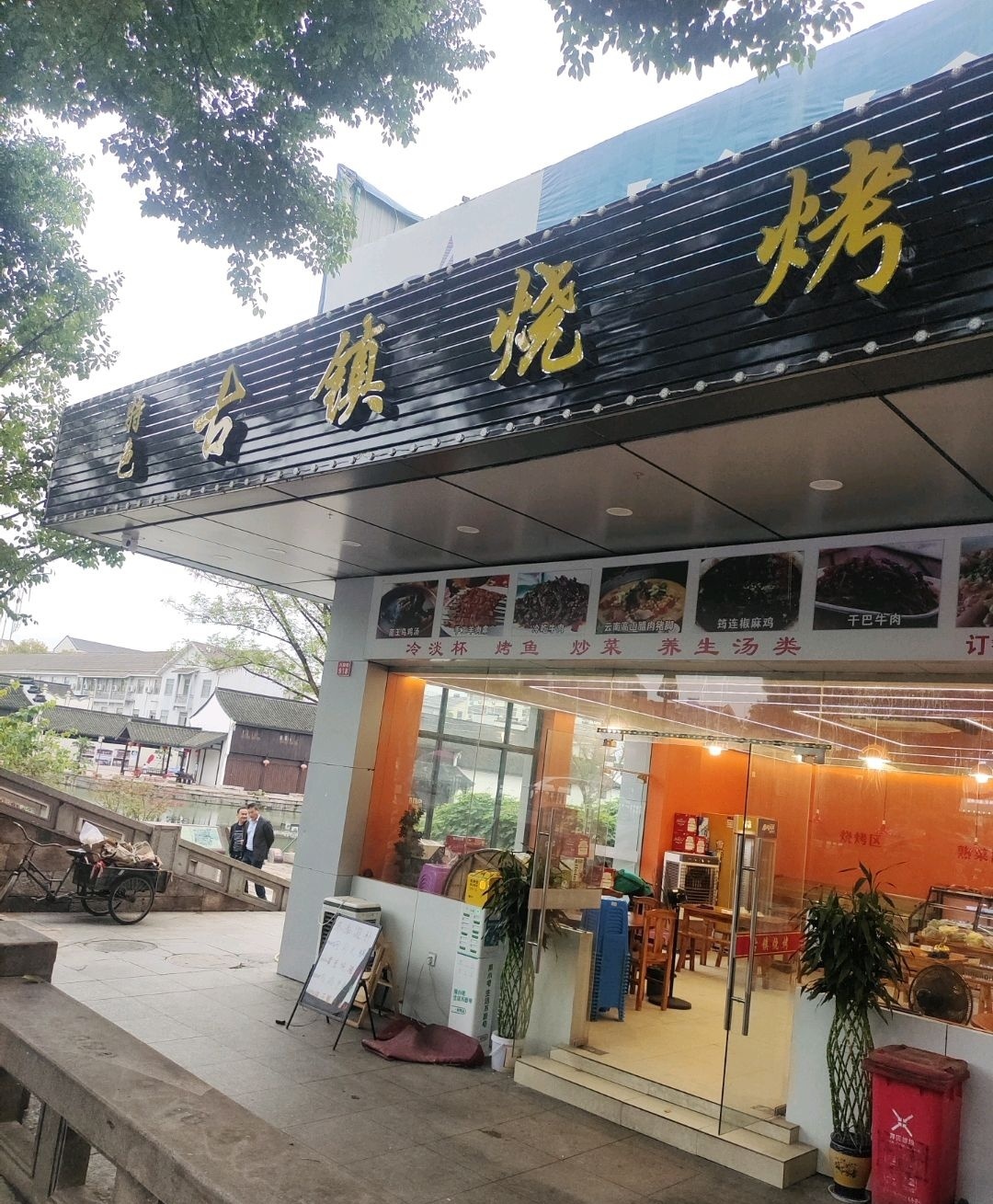 古镇烧烤(柯桥店)