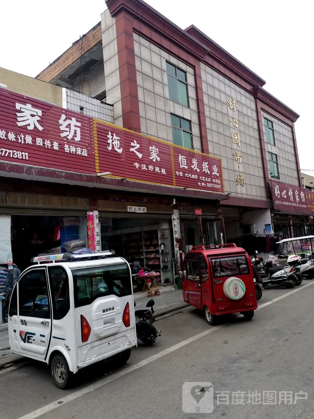 唐河县好心情家纺(人民路店)