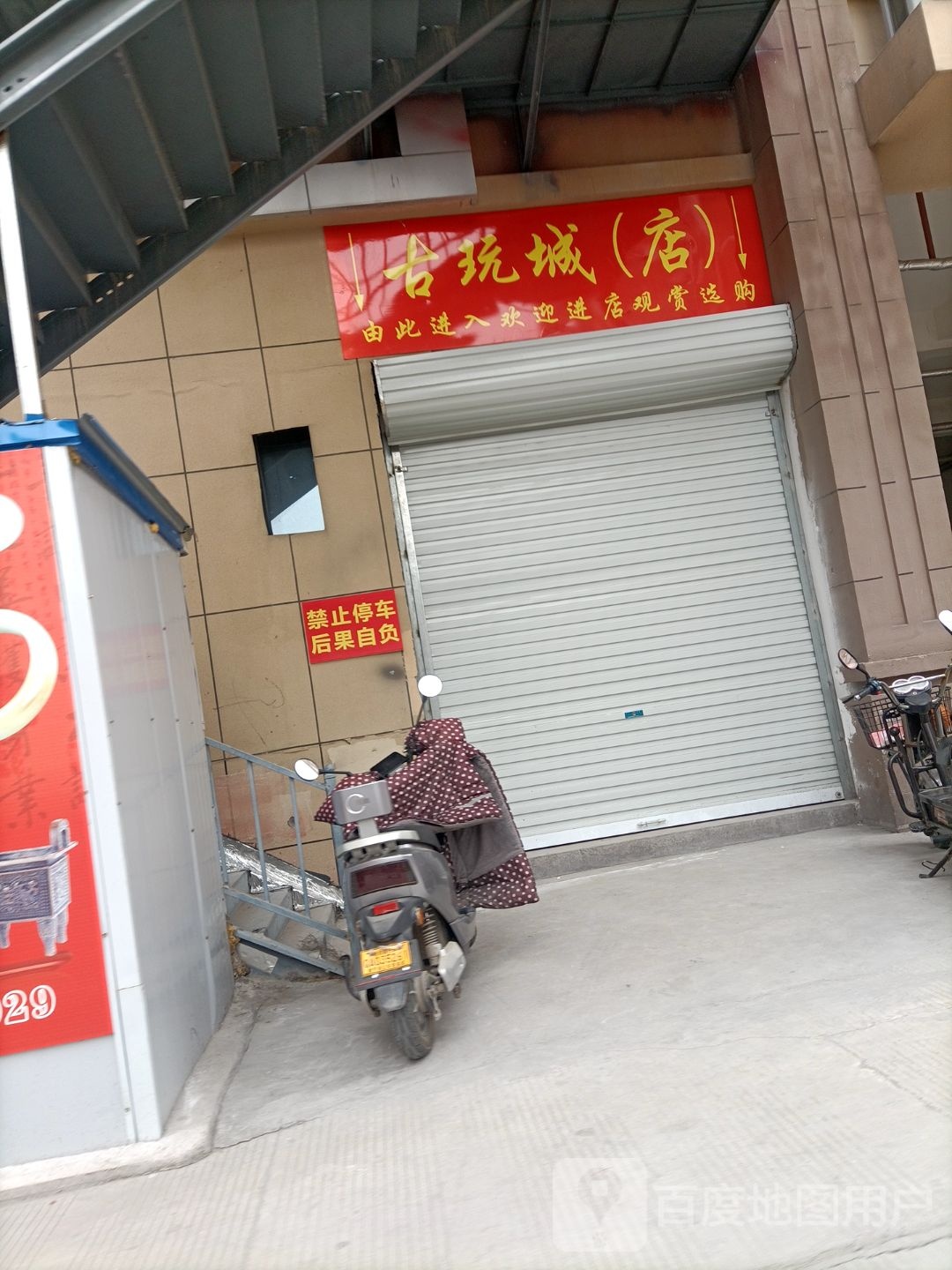 睢宁县古玩城