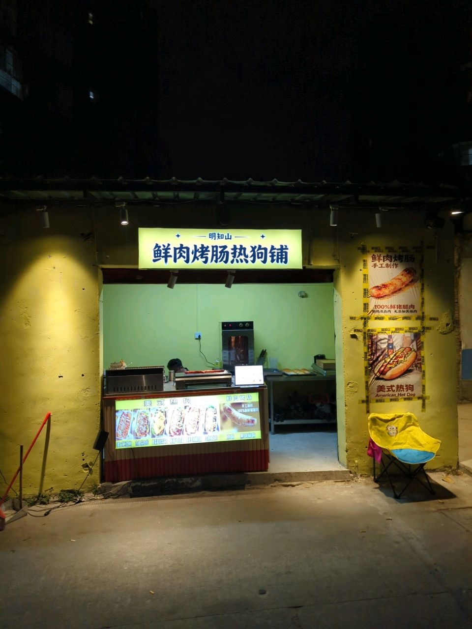 明知山·鲜肉烤肠热狗铺