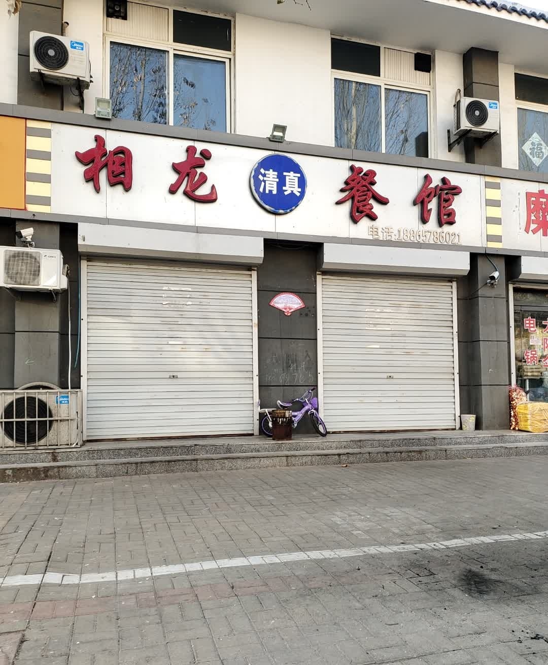 相龙清真餐馆