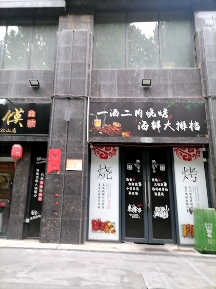 一酒二肉烧烤海鲜大排档