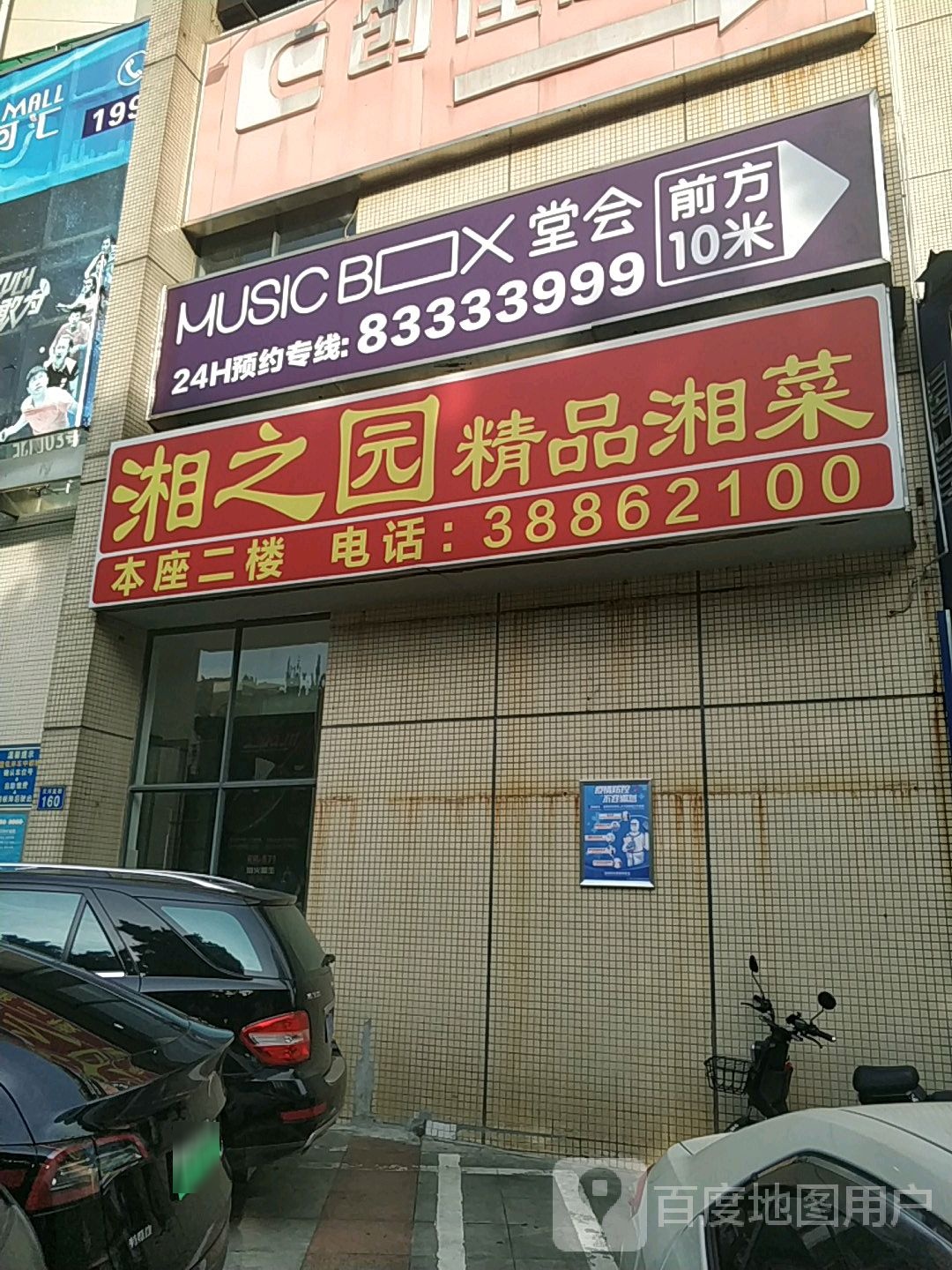 MUSIC BOX堂会(天河汇运动商城))