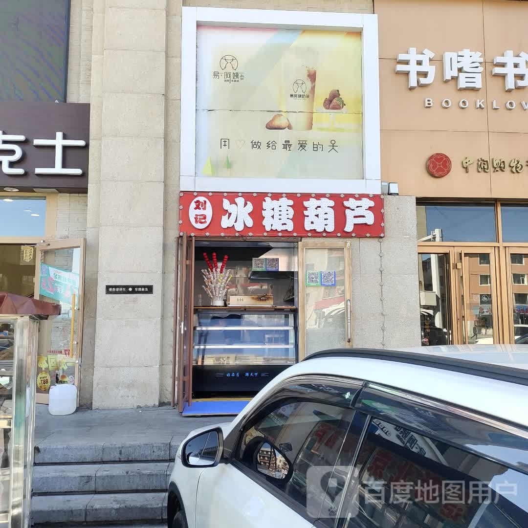 刘记冰糖葫芦(中润购物中心店)