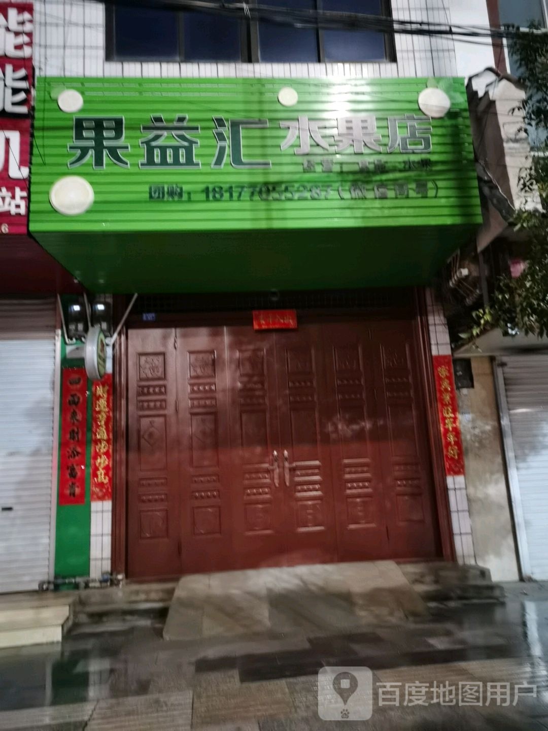 果益汇水果店