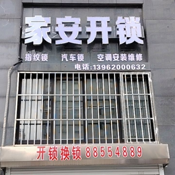 家安开锁汽车钥匙