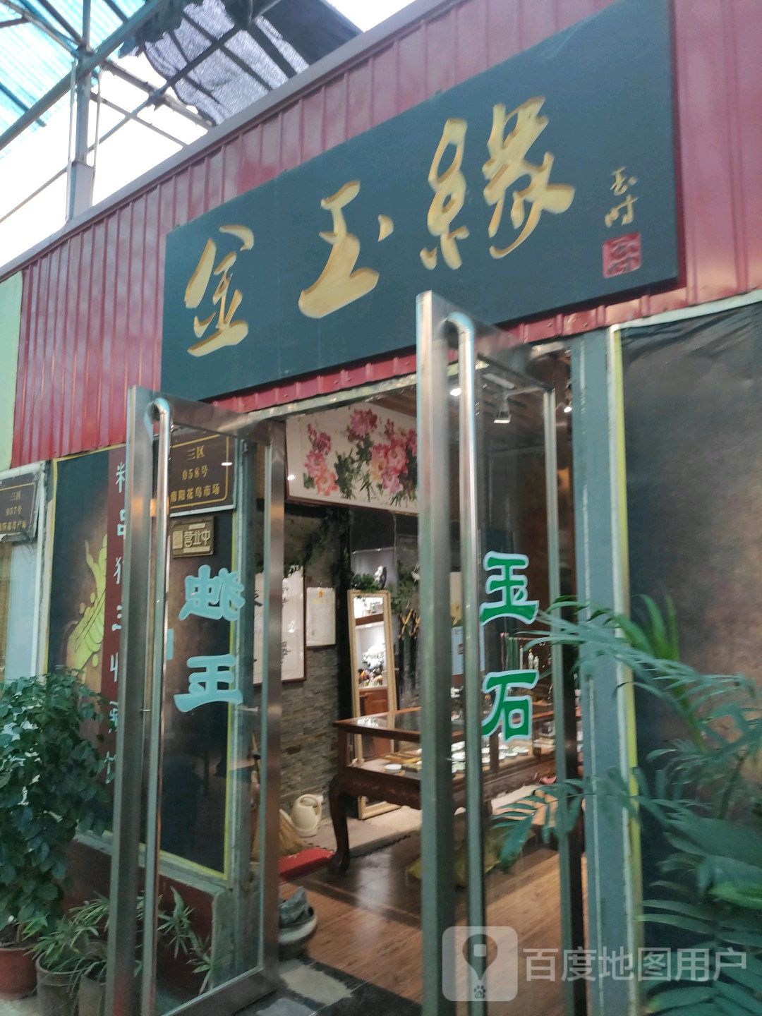 金玉缘玉行(孔明北路店)