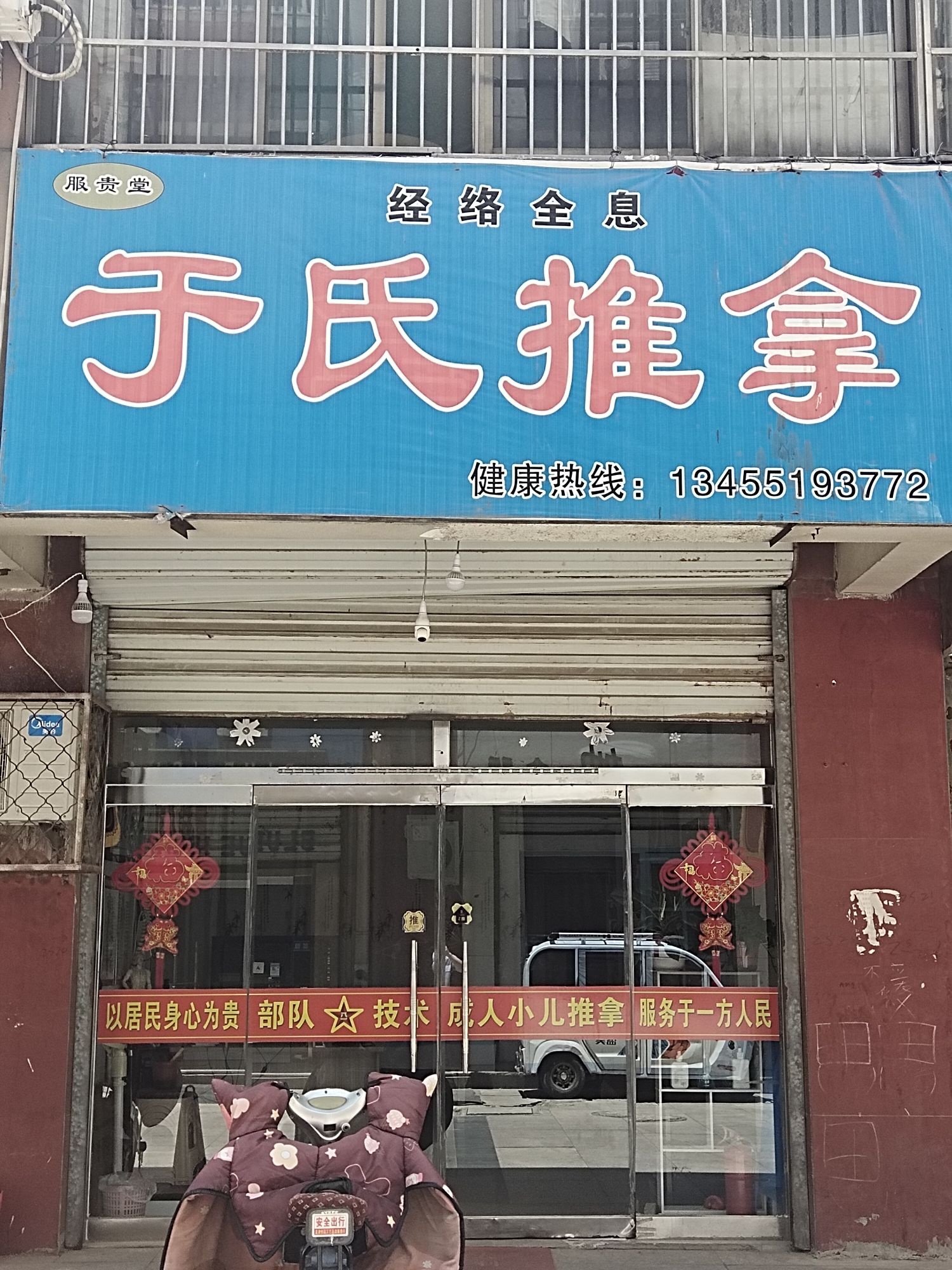 于氏推拿