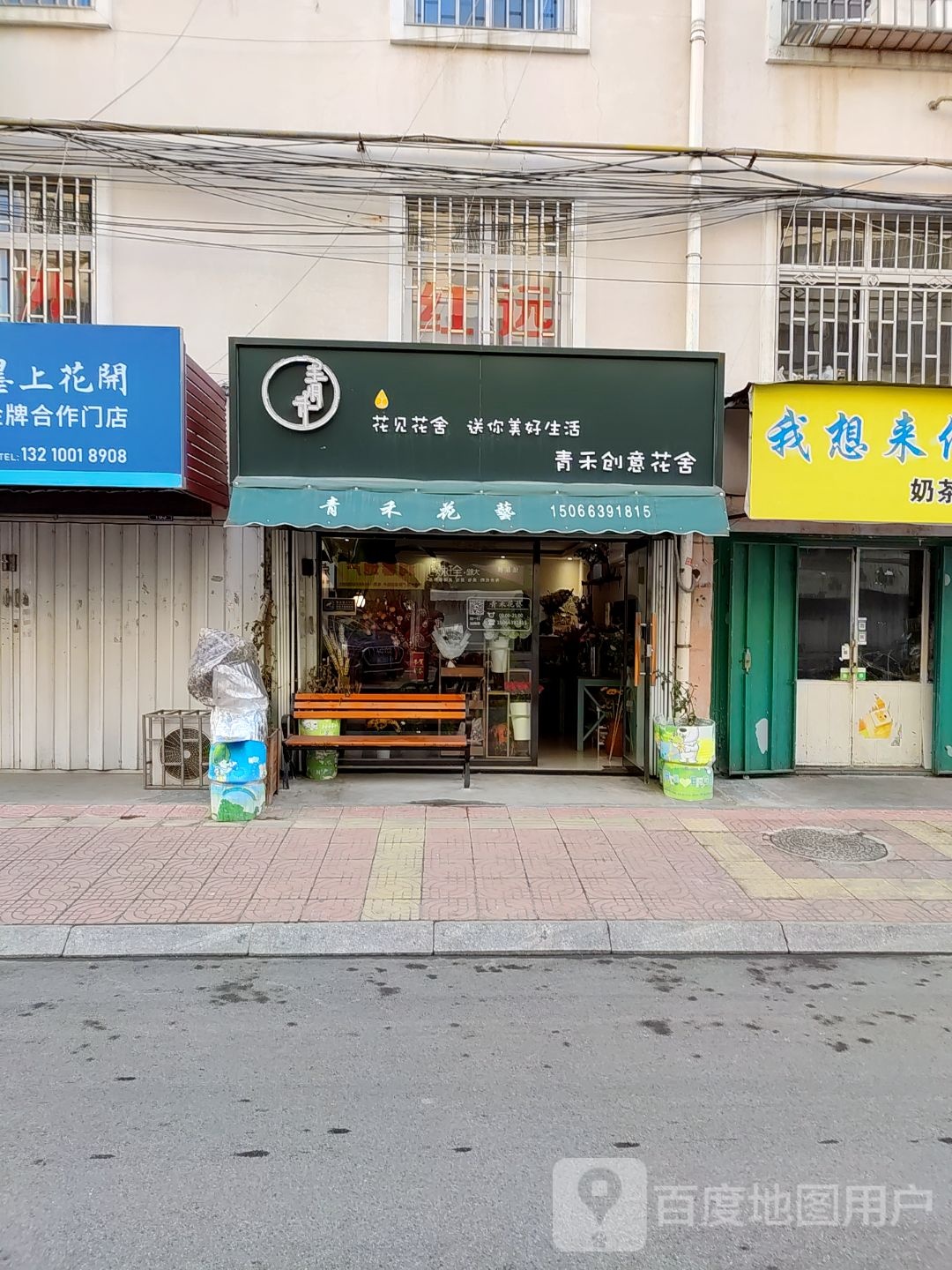 青禾创意花舍