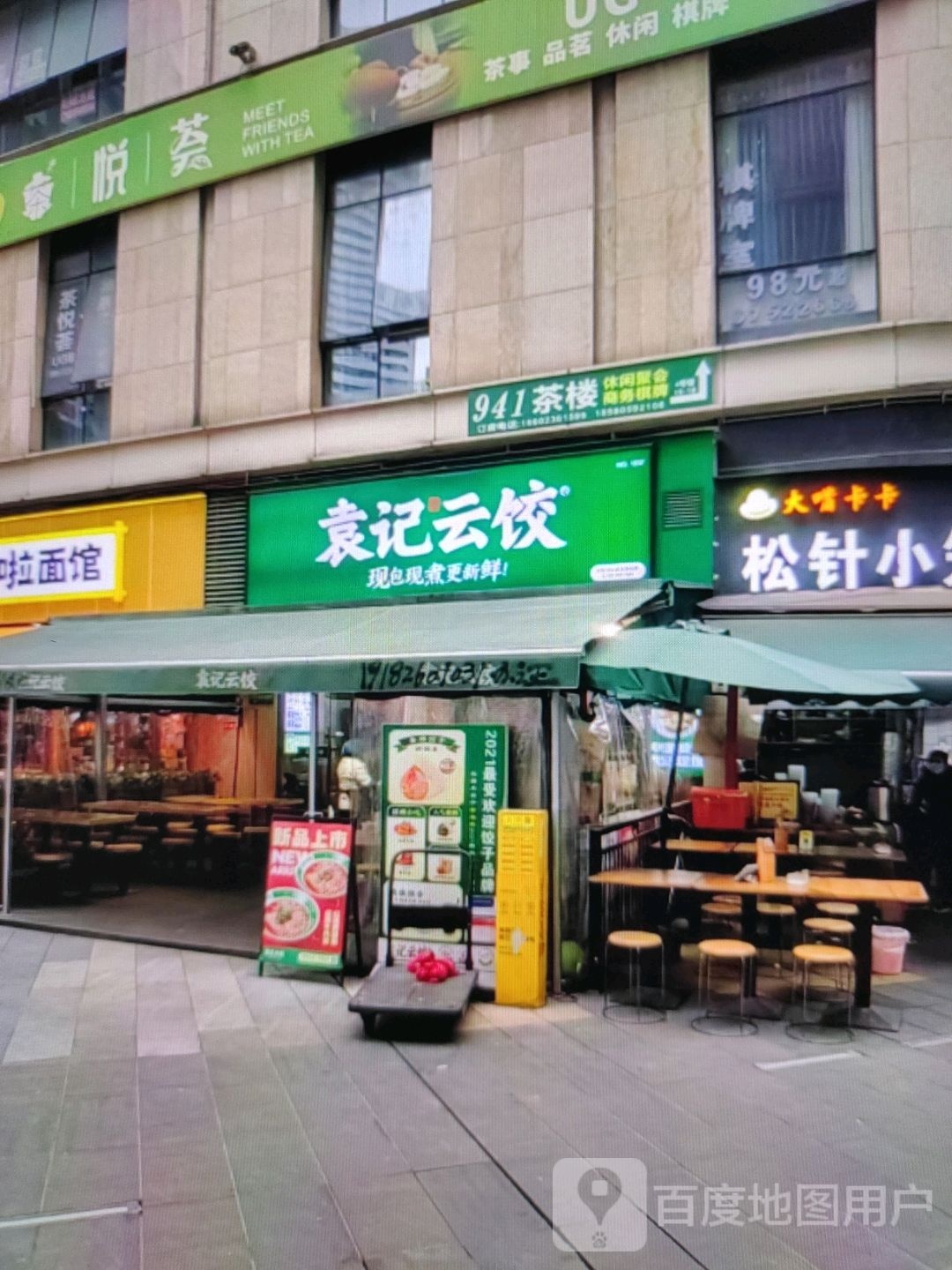 颐记袁滏云饺(江华公园购物中心店)