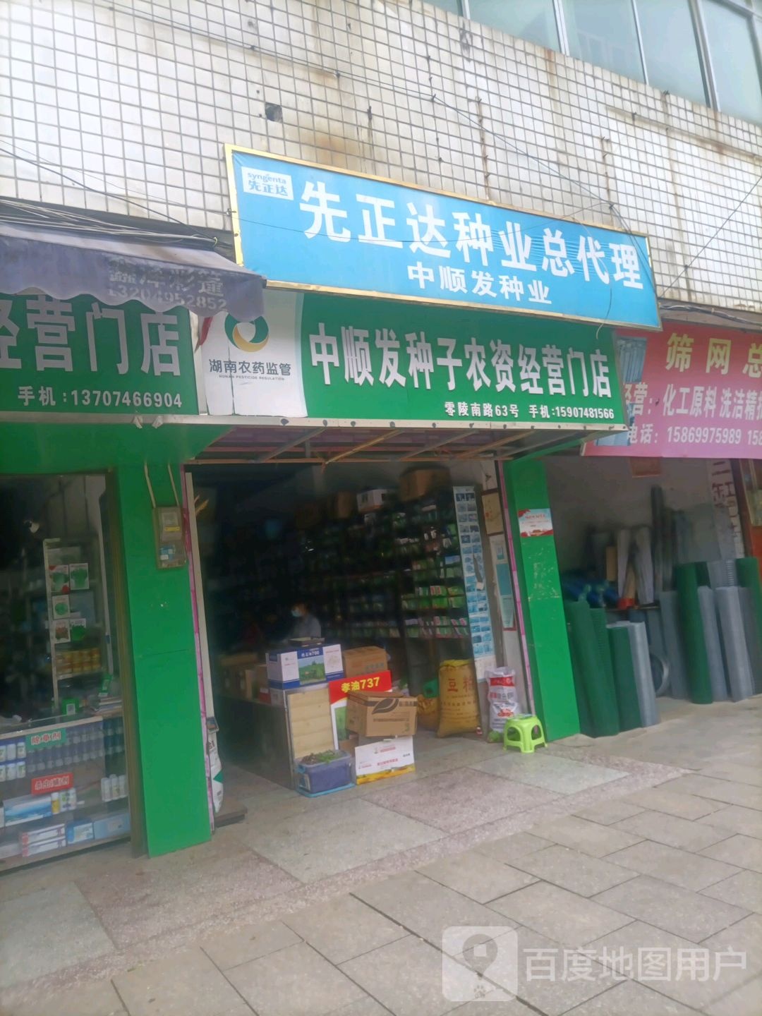 中顺发种子农资经营门店