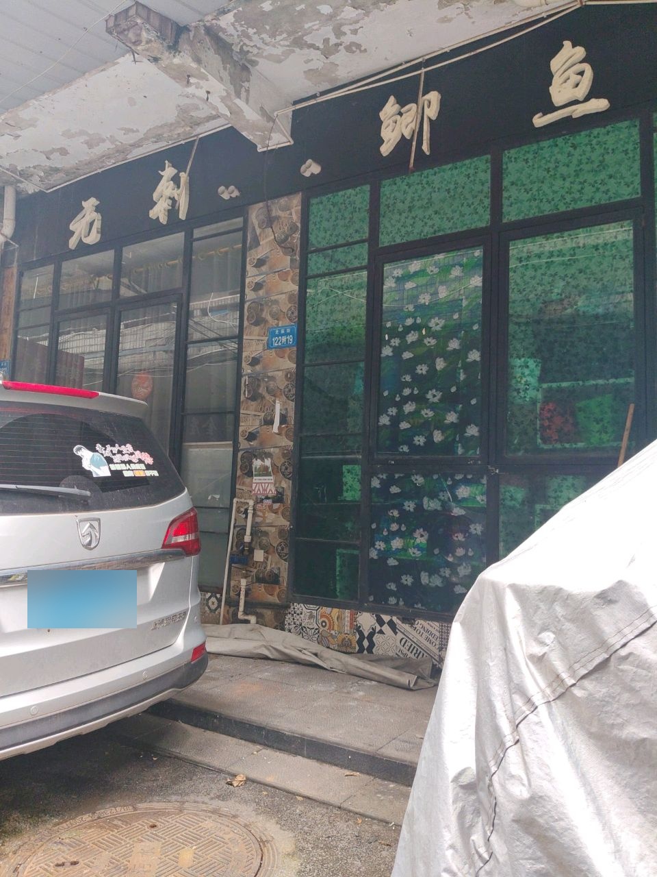 无刺鲫鱼(董家巷店)