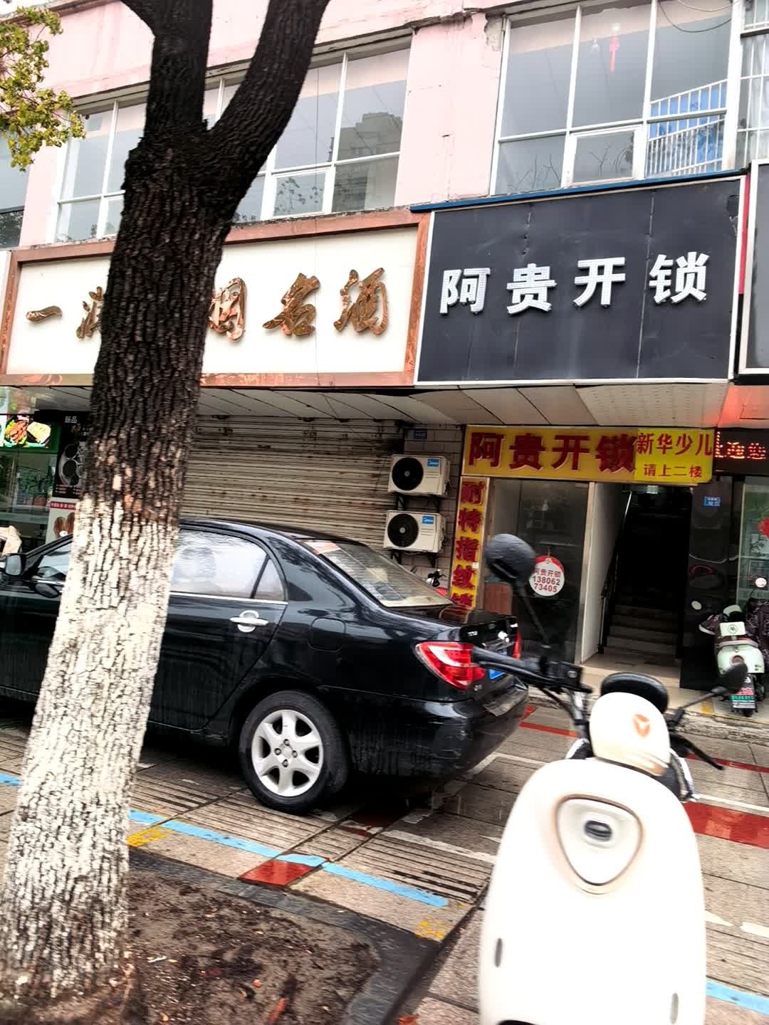阿贵开锁