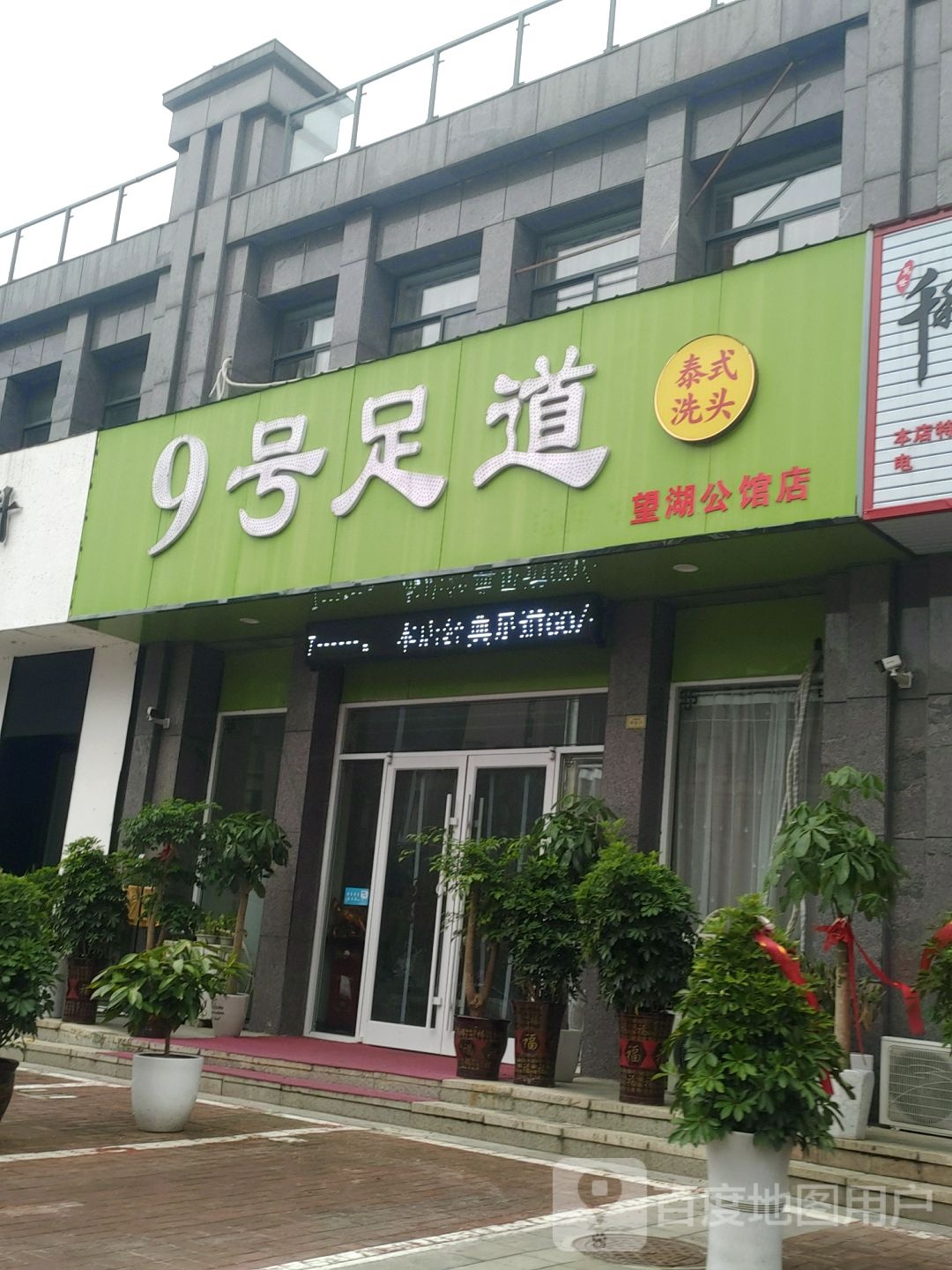 9号足道(望湖钢管店)