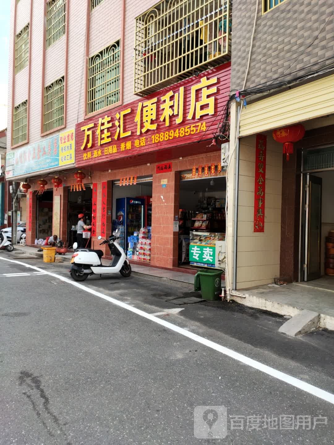 万佳汇便利店