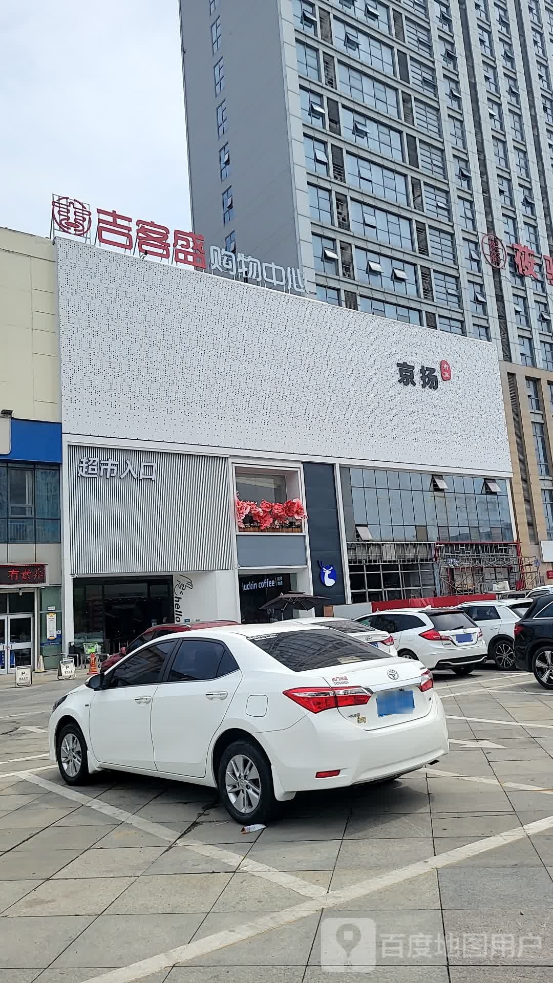 吉客盛购物中心(京扬数码店)