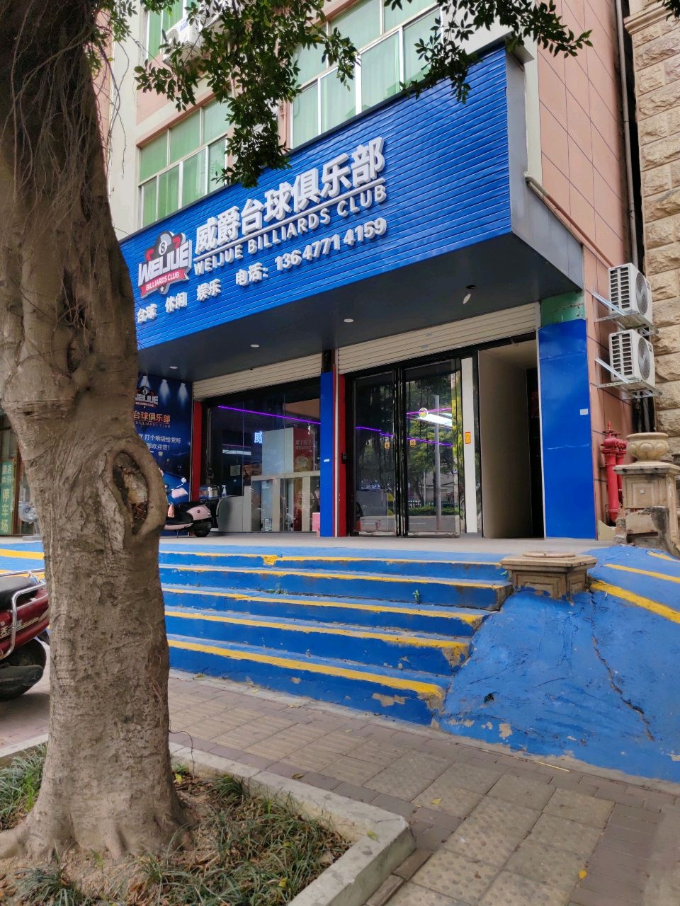 威爵台球俱乐部