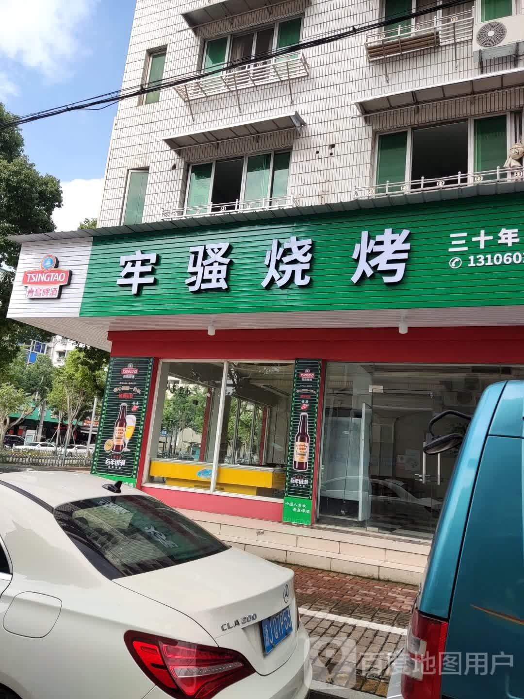 牢骚烤烧