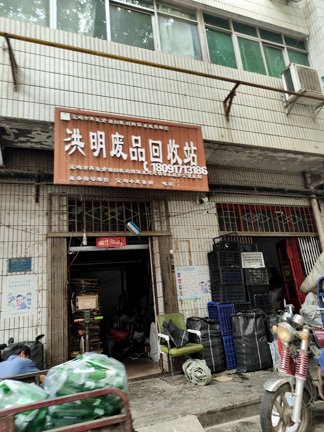 洪明废品回收站