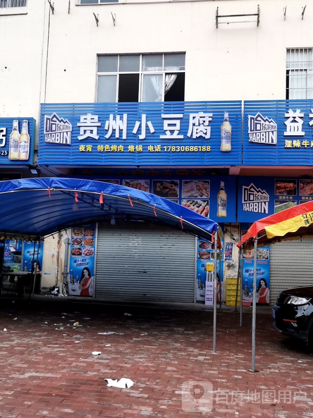 贵州小豆腐烤肉(龙海路店)