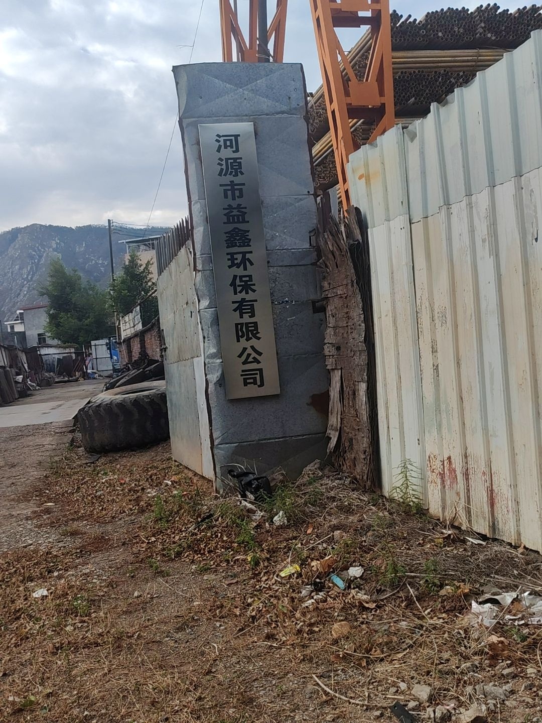 河源市益鑫环保有限公司