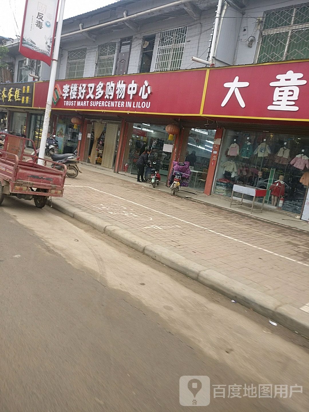 好又多购物中心心(X004店)