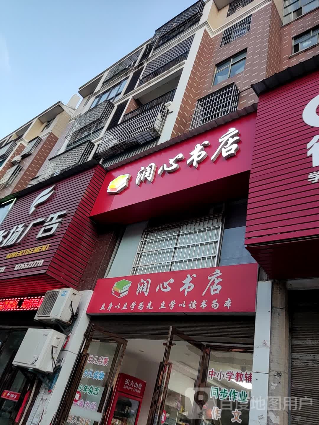 润欣书店