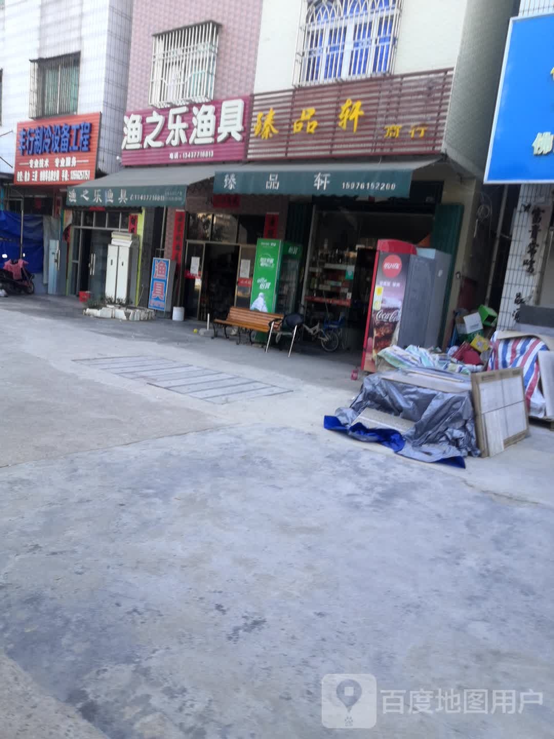 渔之乐渔具店(良井店)
