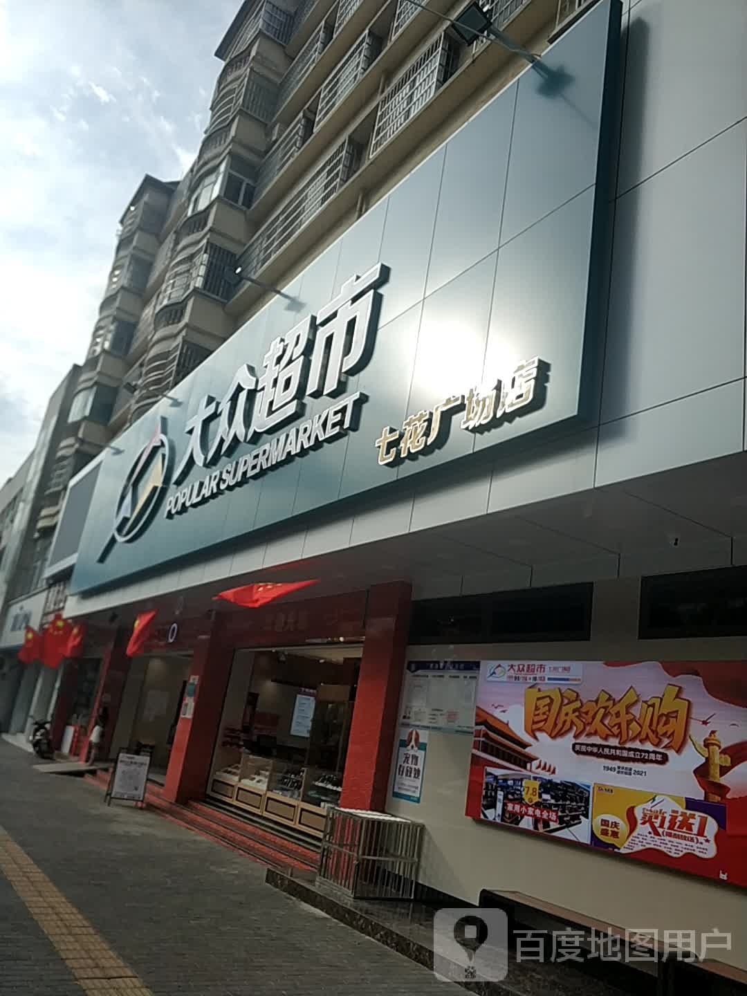 大众超市(七花广场店)