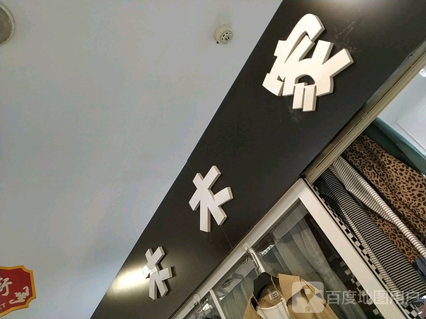 木木d(大和购物广场店)