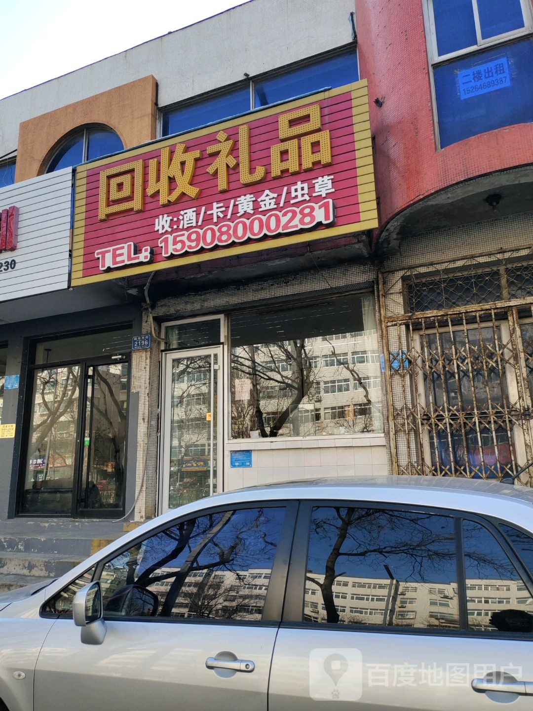 回收礼品(福寿西街店)