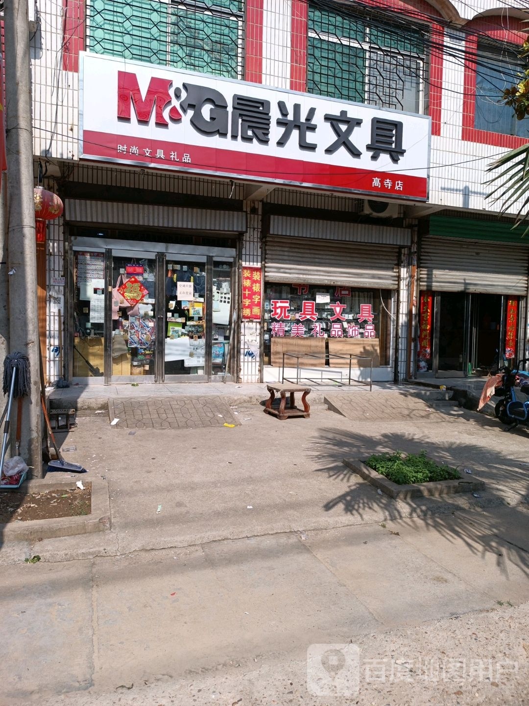 项城市高寺镇晨光文具(高寺店)