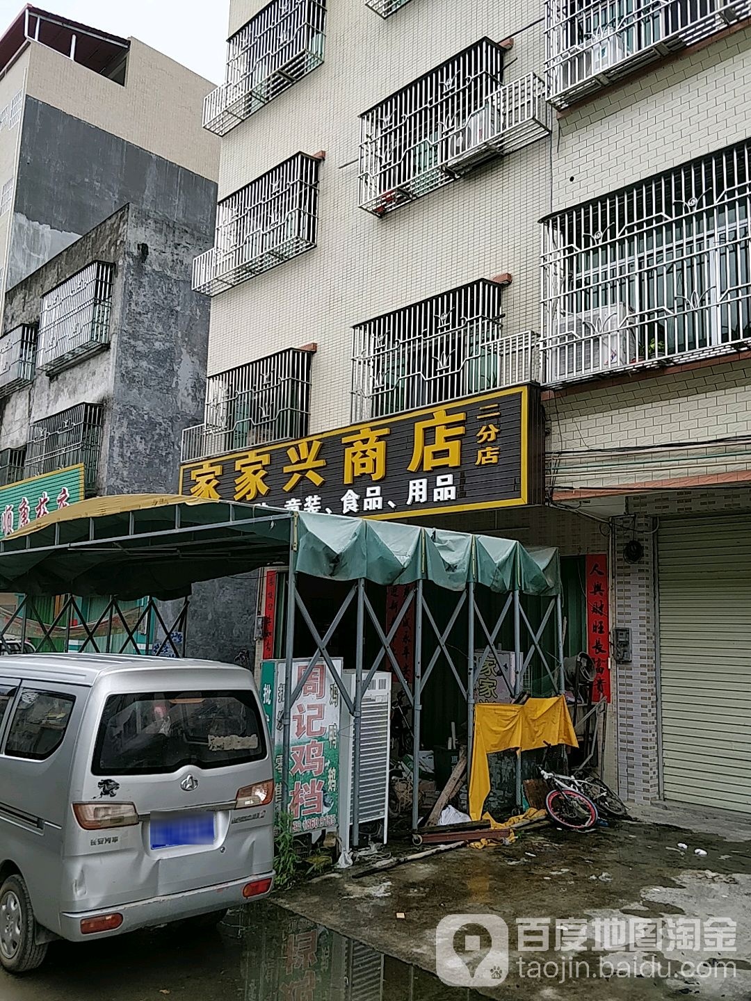 家家兴商店