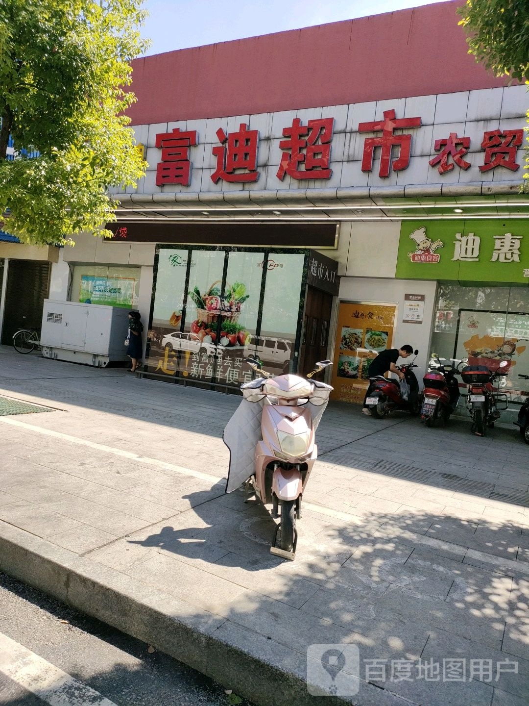 富丽超市(农贸店)