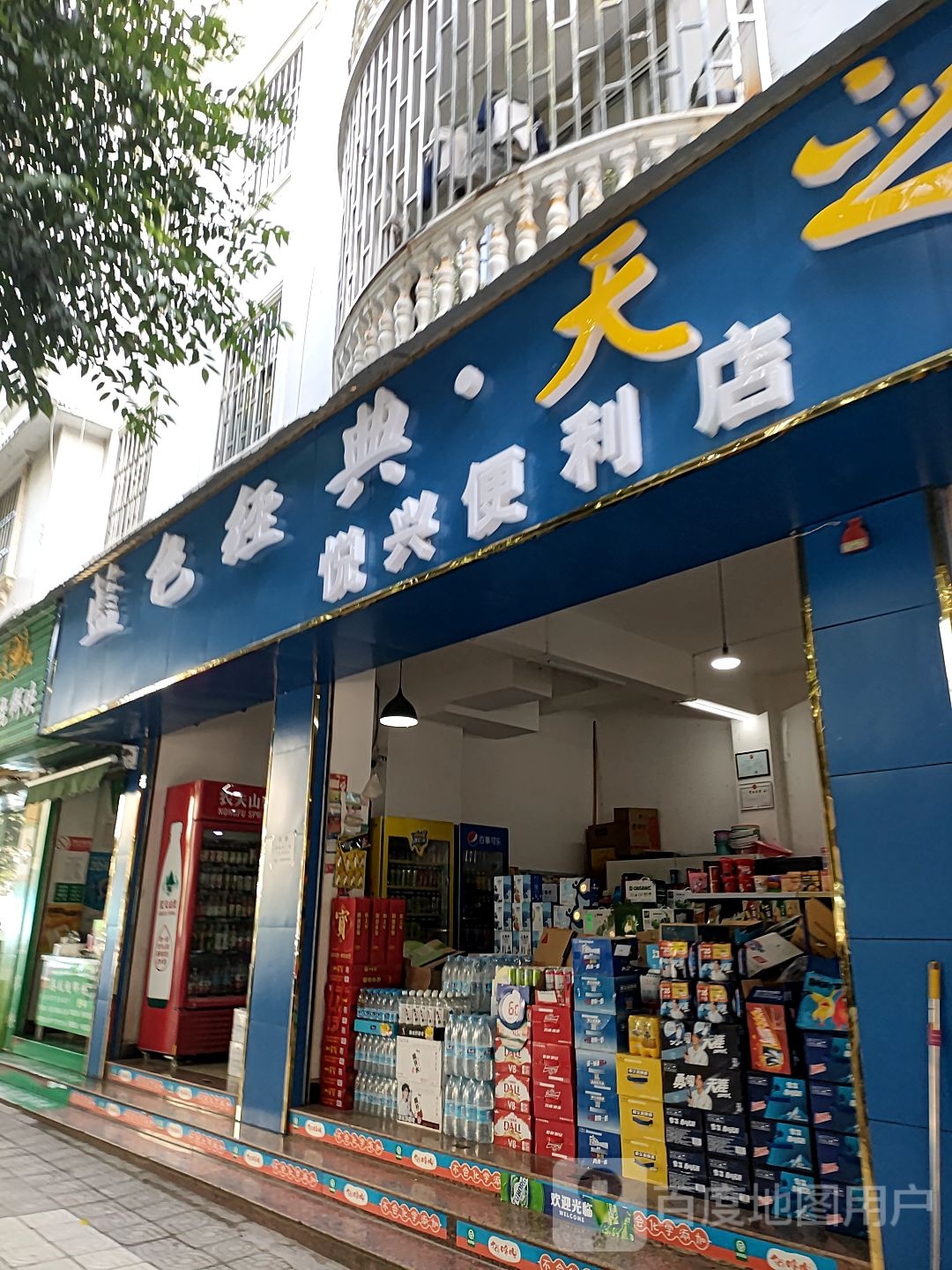 悦兴便利店