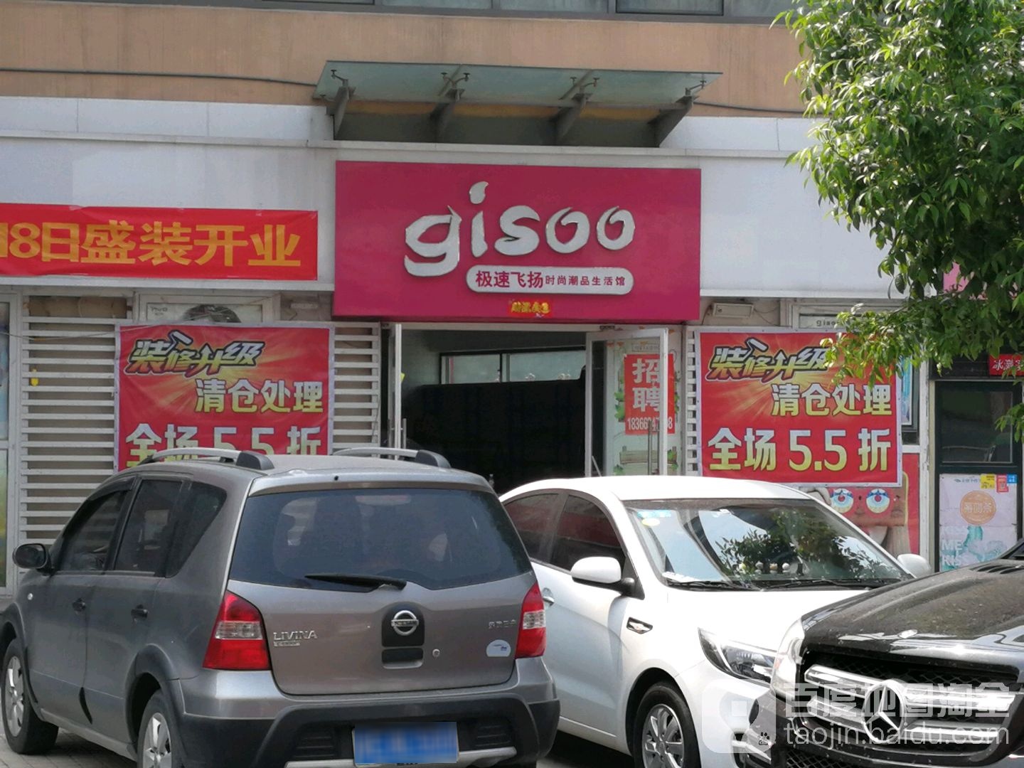 极速飞扬时商潮品生活馆(银座商城东城店)