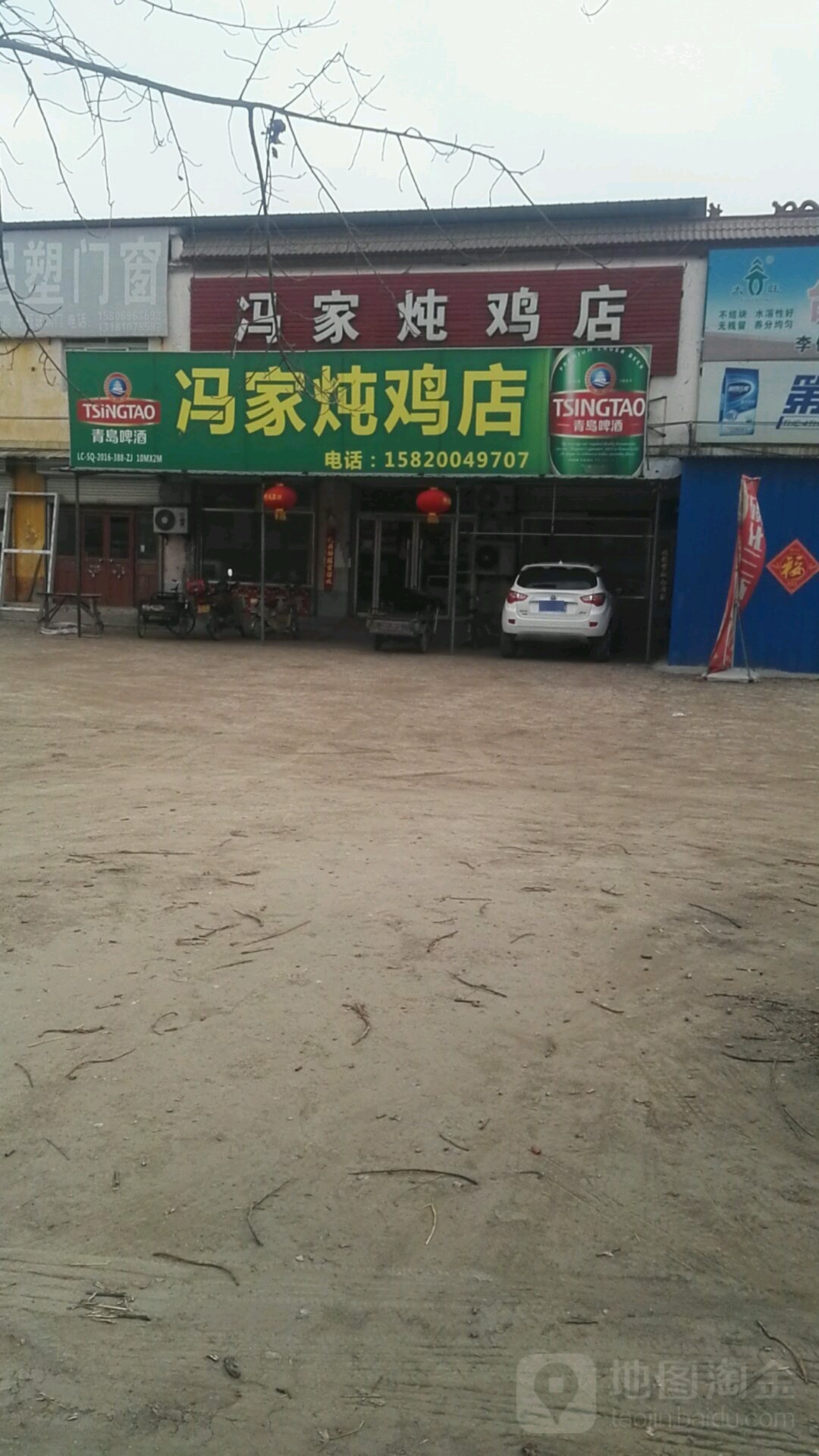 冯家炖鸡店