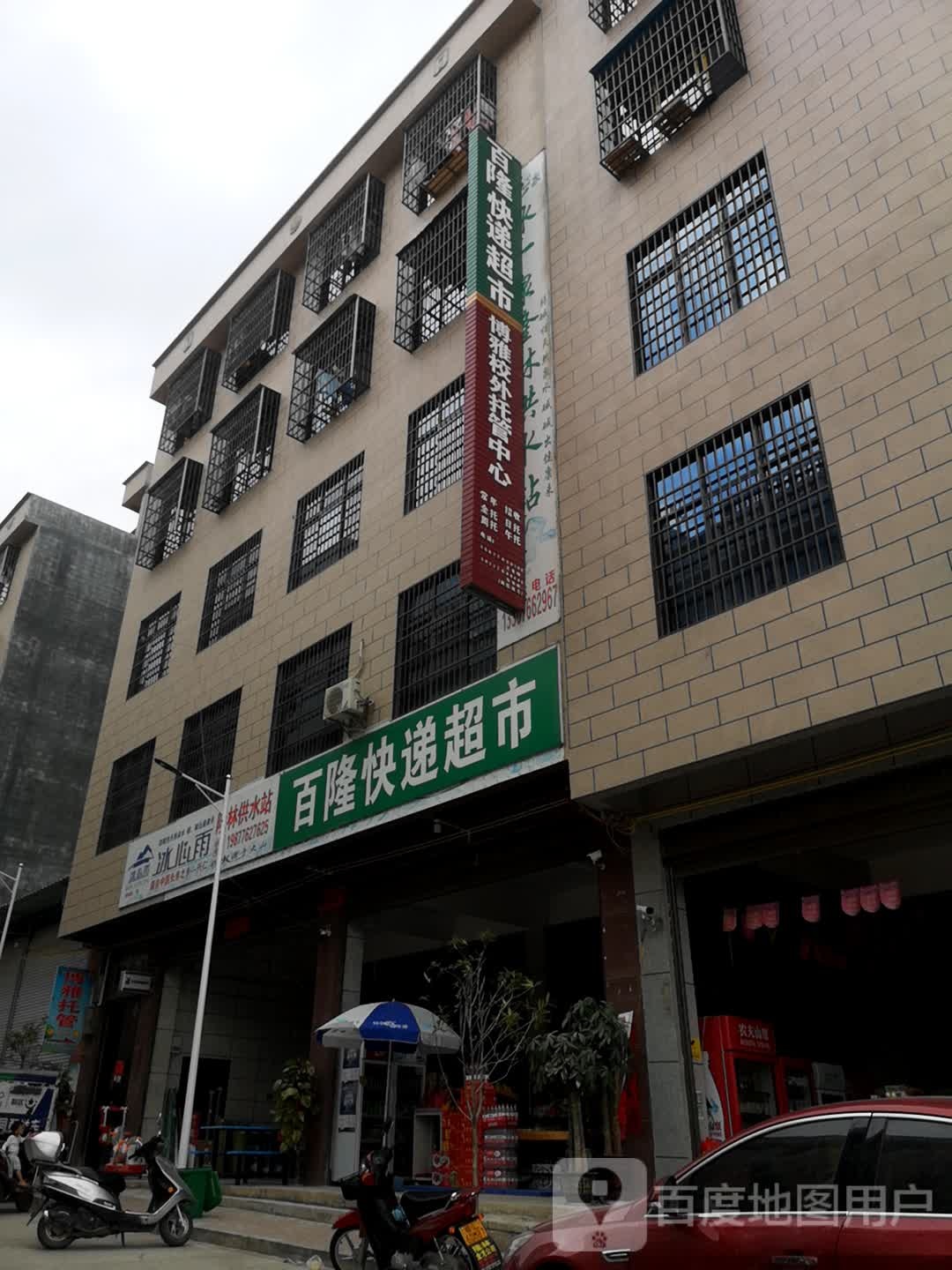 百隆快递超市